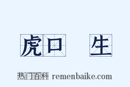 虎口餘生是什么意思的图片